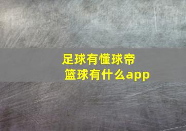 足球有懂球帝 篮球有什么app